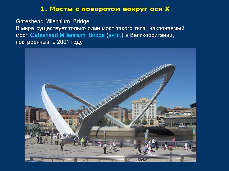 Gateshead Milennium Bridge В мире существует только один мост такого типа, наклоняемый мост Gateshead